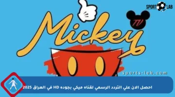 احصل الآن على التردد الرسمي لقناة ميكي بجودة HD في العراق 2025